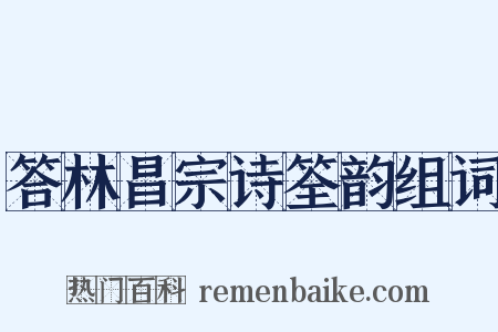 答林昌宗诗筌韵组词是什么意思的图片